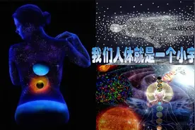 把地球的故事讲给宇宙：我们人体就是一个小宇宙视频封面