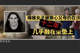 瘫痪女子被狠心父母扔在沙发12年 几乎融在坐垫上视频封面