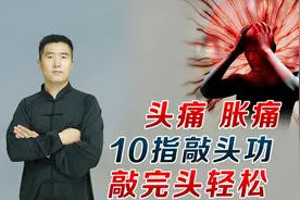 神经性头痛、胀痛，10指敲头功，敲完头轻松，脑清醒视频封面