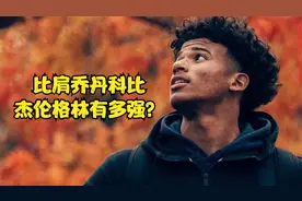 2021届nba选秀之杰伦格林，比肩乔丹科比的男人视频封面