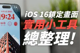 iOS 16 锁定画面 Widget 小工具这样用最方便！