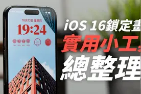 iOS 16 锁定画面 Widget 小工具这样用最方便！视频封面