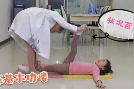 桐桐太久没练基本功，后踢腿摔倒、青蛙胯下不去，畅畅直接上手压视频封面