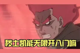 如果秽土凯，能不能开八门，实现无限夕象和夜凯