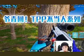 爷青回！XDD喷子丝血反杀六倍aug站压 极限操作tpp滴神!视频封面