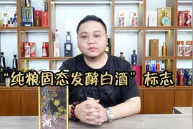 纯粮固态发酵白酒，这个标志你见过吗？有这个标志一定是纯粮酒？视频封面