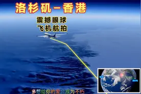 洛杉矶直飞香港，全程12095公里，绝大部分时间飞行在大海上空视频封面