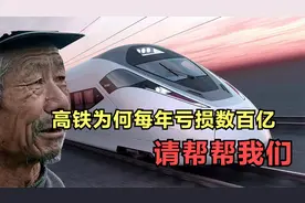 每年收入1万亿，却每天亏损2个亿，中国高铁的钱去哪儿了？视频封面