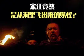 梁山一百零八将，宋江为何排第一？视频封面