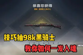 教你正确抽钻石礼包，六百钻石直接抽到一把黑骑士98K视频封面