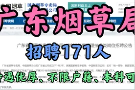 广东烟草局招聘171人，待遇优，不限户籍，本科起报，快来！视频封面