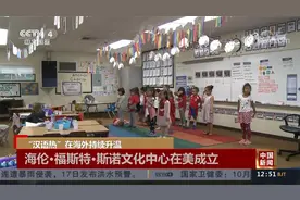 “汉语热”在海外持续升温 中文称为世界上最受欢迎的语言之一视频封面