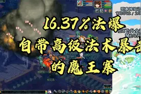 梦幻西游：16.37%法爆，自带高级法术暴击的魔王寨，有多猛？视频封面