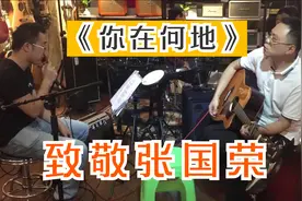纪念张国荣，《你在何地》寄相思视频封面