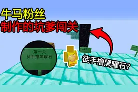 我的世界：第一关徒手撸黑曜石？作者你是不是开玩笑呢！
