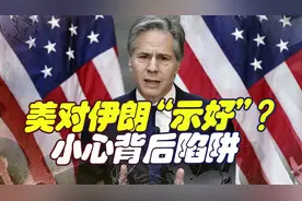 取消对伊朗部分限制，美国这个举动绝不简单，却给我国提了个醒