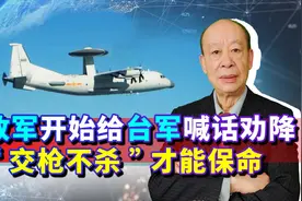 台军机遭解放军喊话劝降，不仅是心理战，回归和投降难道不香吗视频封面
