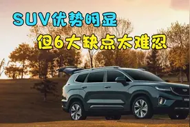 开了多年的SUV，忍无可忍的6大缺点，让车主果断换轿车！视频封面