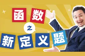 高中数学 函数新定义：该如何理解比较方便，函数是一个对应法则