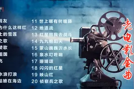 20首怀旧老电影主题曲插曲精选