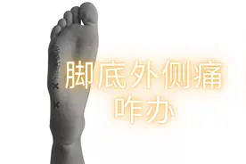 跑步伤痛不求人 脚底外侧痛咋办？视频封面