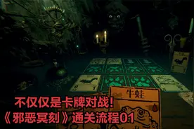 突破次元的卡牌游戏《邪恶冥刻》通关流程01 小木屋（1）
