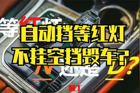 自动挡汽车等红灯不挂空档真的毁车吗？听赖工说视频封面