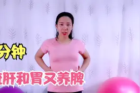易怒消化差，肝不好？一个动作疏肝和胃，从此心情好胃口好视频封面