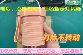便携式榨汁机，显示充满电，双击启动按钮，闪红灯刀片不转这样修视频封面