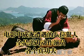 电影中成龙遭遇的八位狠人，全是实力动作演员，各个真功夫视频封面