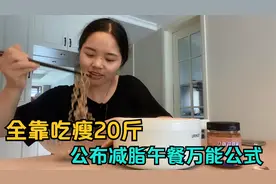 减肥可以吃的泡面，瘦20斤经常吃，还透露减脂万能公式，建议收藏视频封面