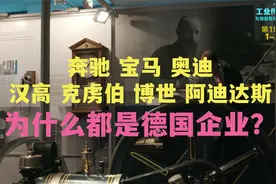 奔驰 宝马 奥迪 汉高 克虏伯 博世 阿迪达斯为什么都是德国企业？视频封面