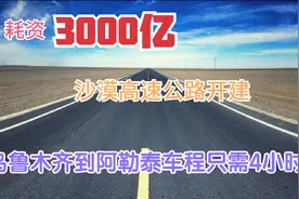 耗资3000亿，沙漠高速公路开建！乌鲁木齐到阿勒泰车程只需4小时视频封面