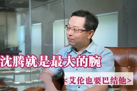 沈腾在开心麻花地位有多高？麻花总裁：他是公司最大的腕视频封面