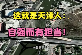这就是天津人：自强而有担当！视频封面