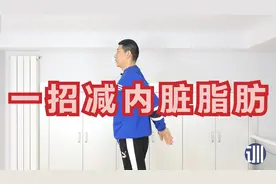 内脏脂肪多，全身都是肉，3个小动作，每天1次，快速减掉内脏脂肪