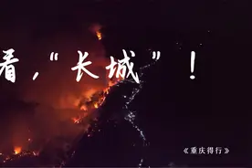 看，“长城”！一首《重庆得行》，致敬面对山火逆向前行的勇士视频封面