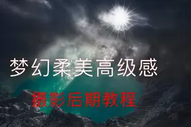 如何修出梦幻柔美的高级感 | 风光摄影后期