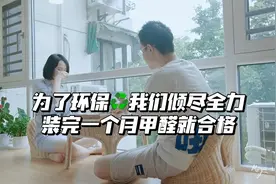 为了装修后尽快入住，我们做了一年多的功课视频封面
