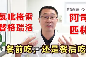 阿司匹林、氯吡格雷、替格瑞洛，餐前吃还是餐后吃？医生给出答案视频封面