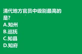 教师资格考试：清代地方官员中，级别最高是哪个，知州还是巡抚？视频封面