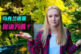 乌克兰玛莎：乌克兰语是俄语的方言？这个说法完全不对视频封面