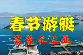 富豪来三亚过春节，游艇扎堆出海，凤凰岛海面豪华游艇汇视频封面