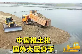 推土机哪家强，只有国货最强，细看国外工地修路