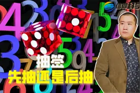 抽签怎样才能更具优势，先抽还是后抽？视频封面