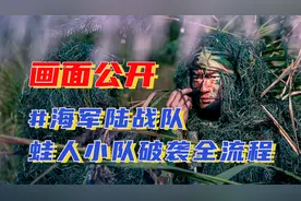 紧张到窒息！#海军陆战队蛙人小队破袭全流程# 画面公开视频封面