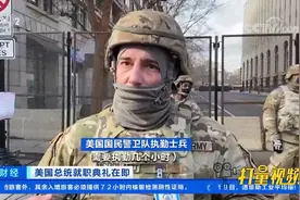 美国首都华盛顿特区进入全面戒备状态|天下财经视频封面