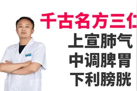 千古名方三仁汤，上宣肺气，中畅脾胃，下利膀胱，湿热病邪去无踪视频封面