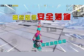 和平精英揭秘：高点建筑能“安全落地”？冲刺＋挥拳，全图适用！