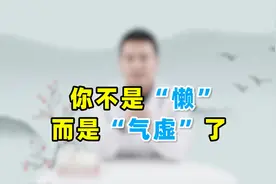 下班回家只想躺着，啥也不想干？你或许并不是懒，而是“气虚”了